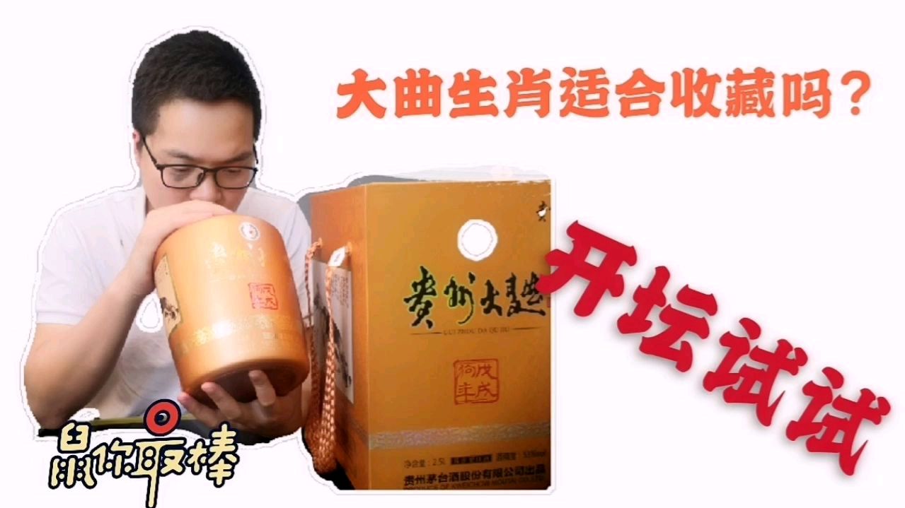 贵州大曲生肖酒适合收藏吗?皓宇开坛试一试!网友:一般吧