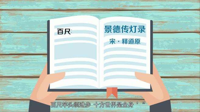 [图]「秒懂百科」一分钟了解更进一竿