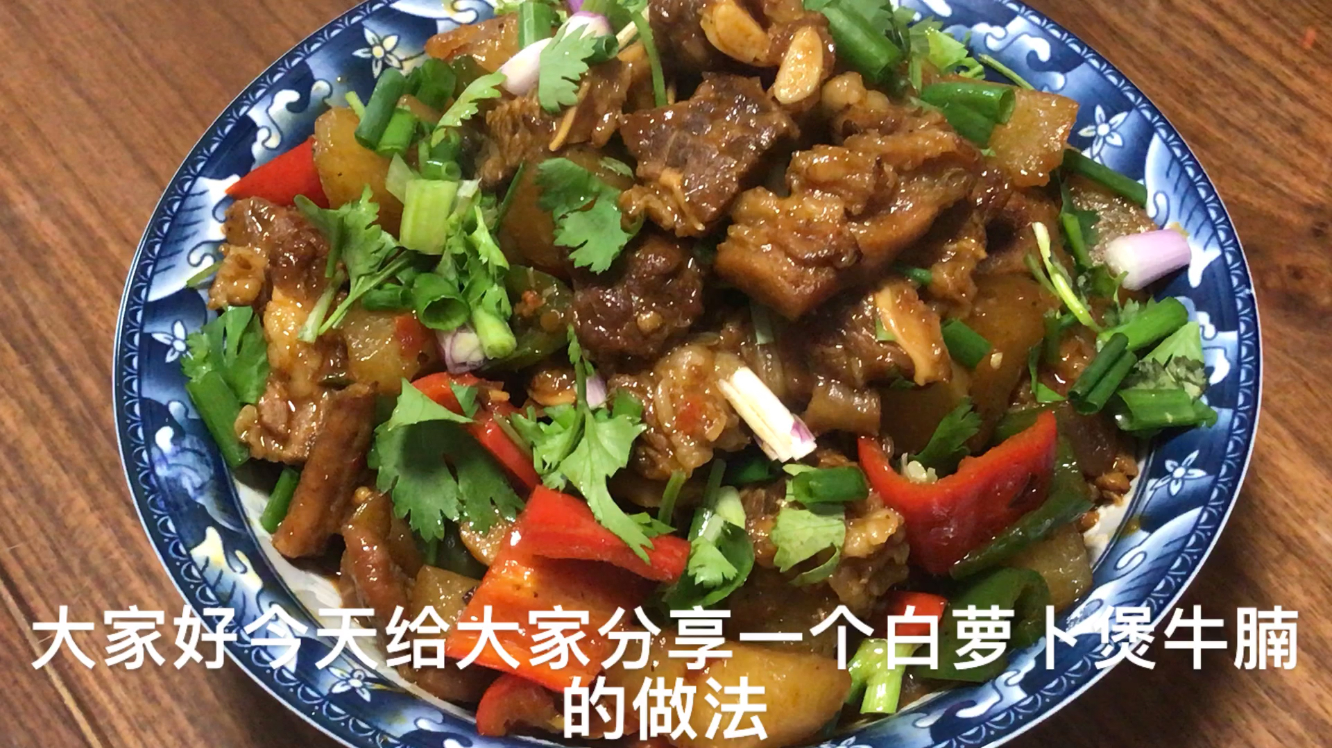 今天给大家分享一个白萝卜炖牛腩,美味又好吃