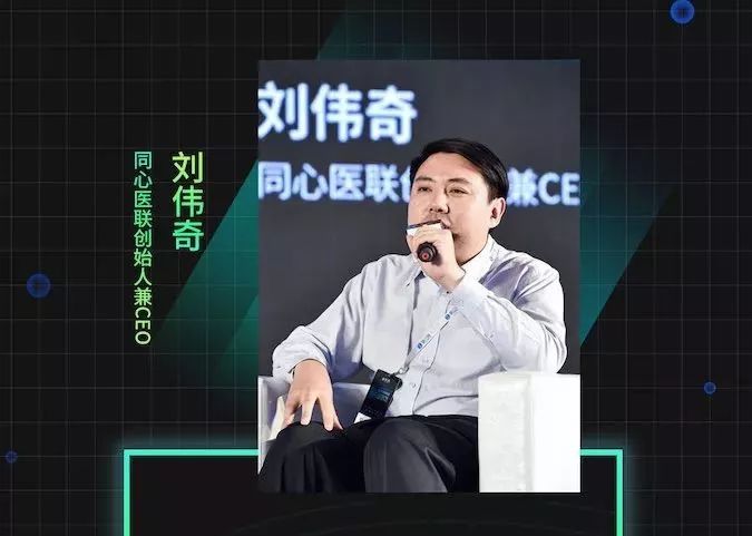 同心医联刘伟奇:创业公司最重要的"闭环"是找到突破点,挣钱养活自己