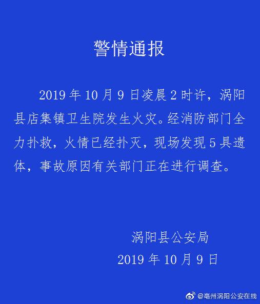 安徽涡阳一卫生院凌晨发生火灾:火已扑灭,现场发现5具遗体