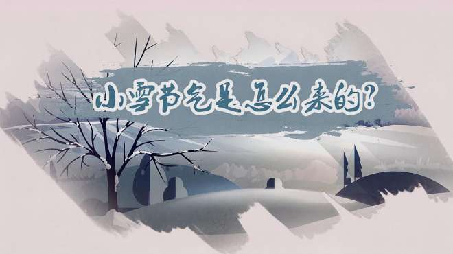 [图]小雪节气是怎么来的，小雪节气的由来介绍