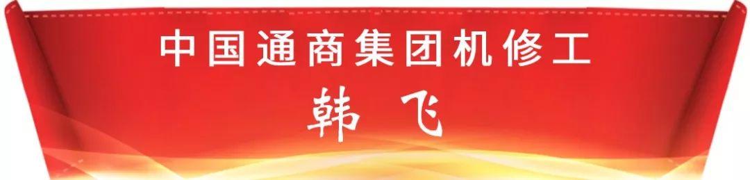 大写卓尔人(27)机修工韩飞精湛技艺"破解"高难度进口变速箱