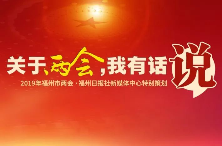 本网策划|2019年福州两会开幕在即!