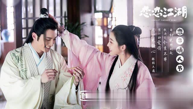 爱奇艺独播剧《恋恋江湖》看年轻人一边发糖一边励志标题图片