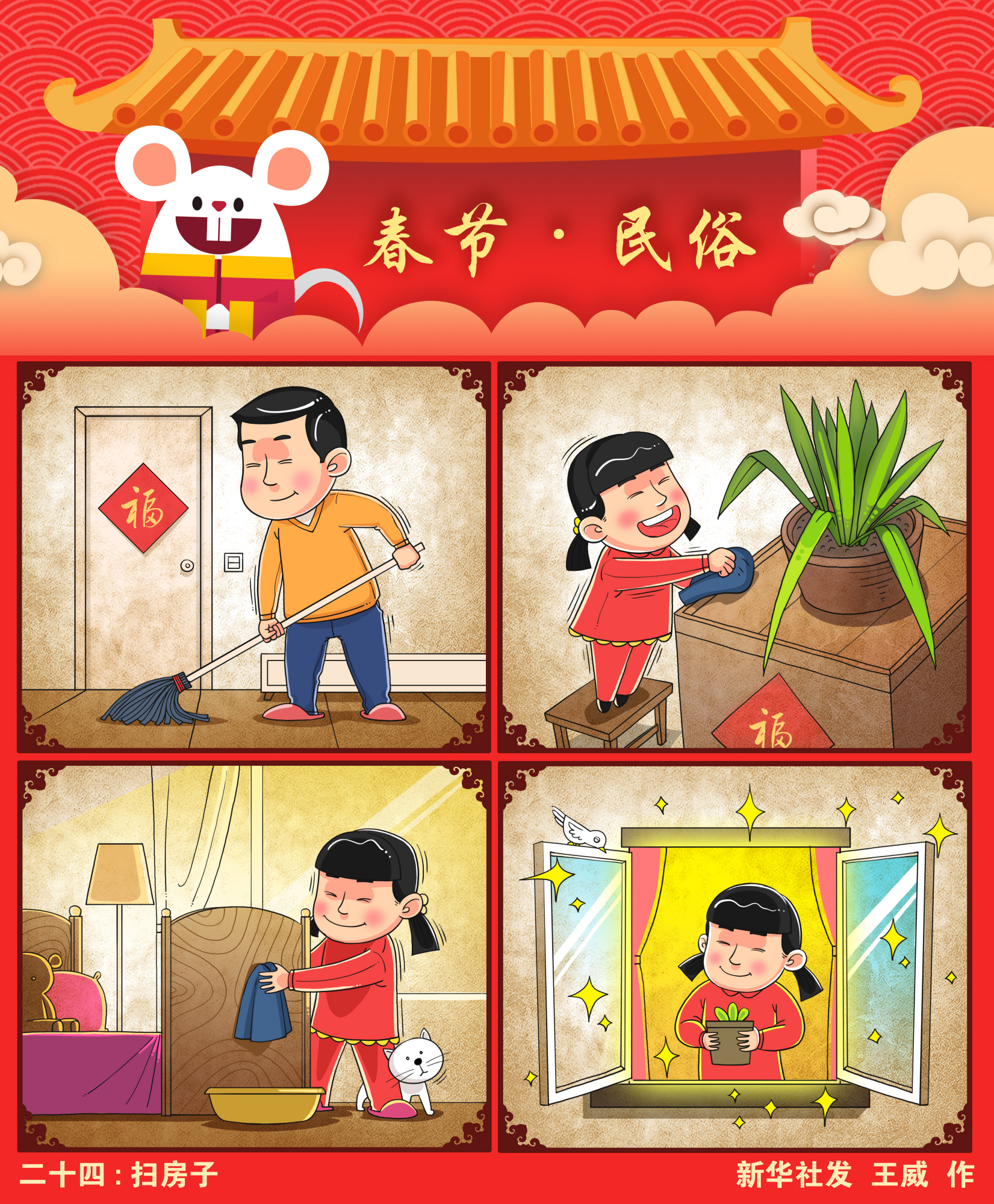 (图表·漫画)「春节·年俗」二十四:扫房子(横版)
