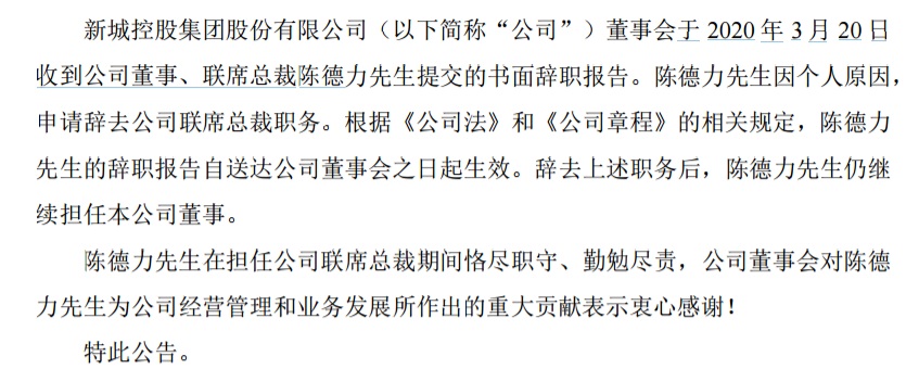 新城控股联席总裁陈德力因个人原因辞职