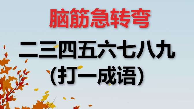 23456789打一个成语