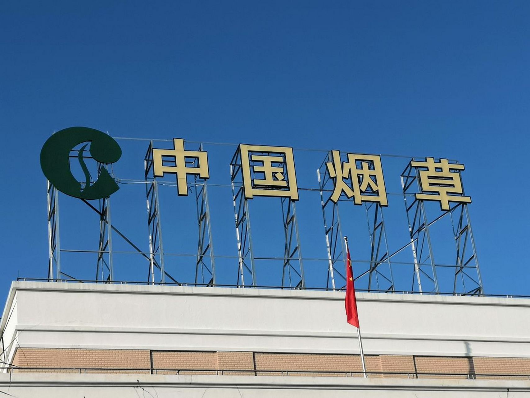 中国烟草总公司为什么没有入选世界500强?