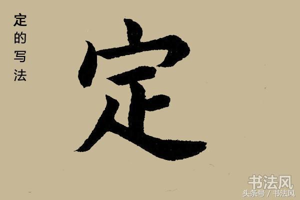 一分钟学毛笔字"定"字楷书怎么写漂亮