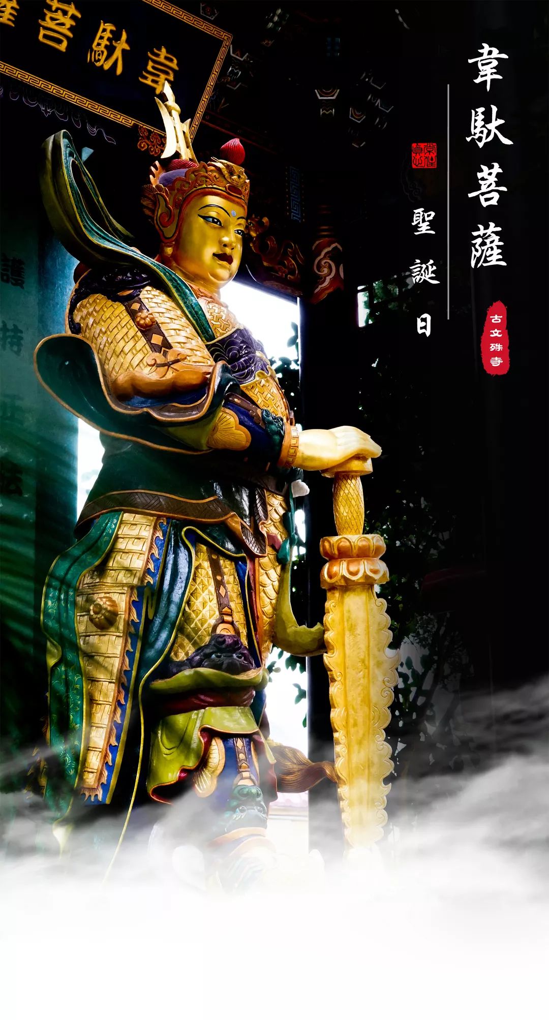 除障驱魔 宝杵生威 你若真修 我必护法——韦陀菩萨的故事