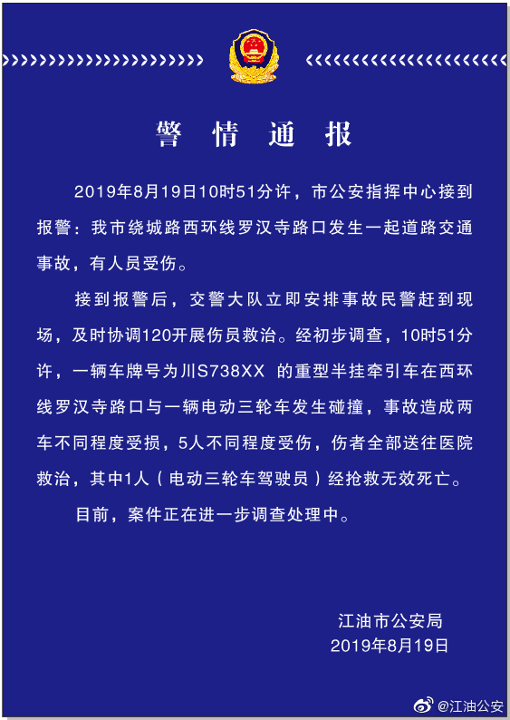 四川江油市发生交通事故,1人死亡