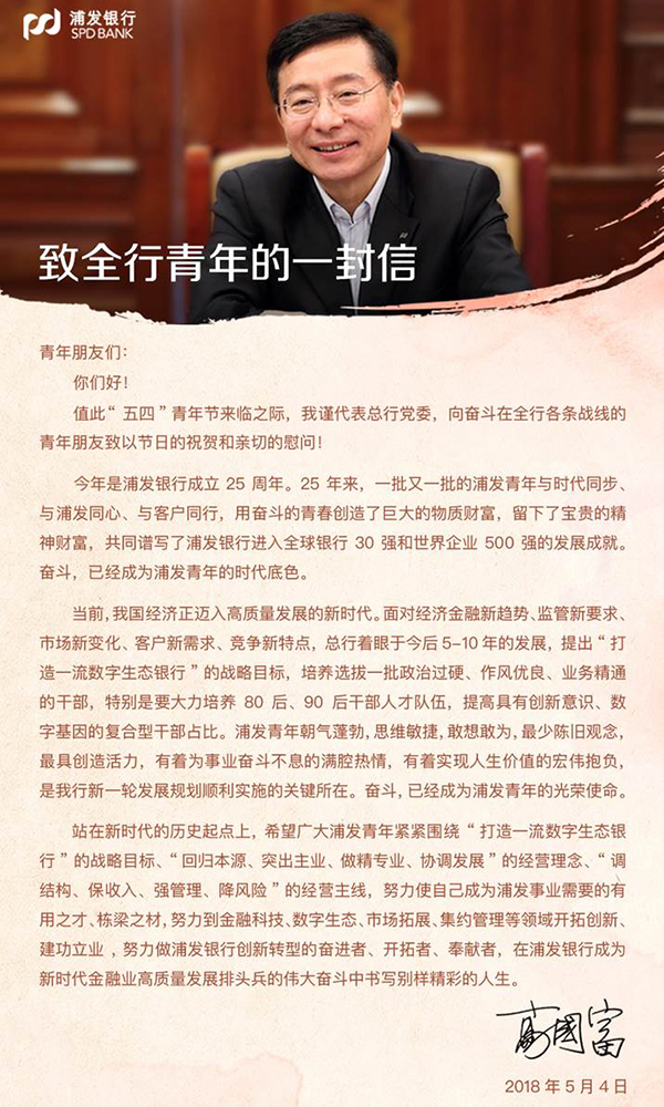 浦发银行董事长高国富寄语浦发青年建功立业