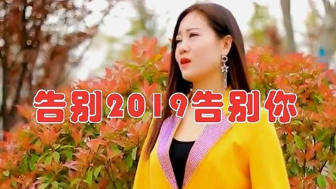 [图]痴情女歌手一首《告别2019告别你》，好听到停不下来，循环好多遍