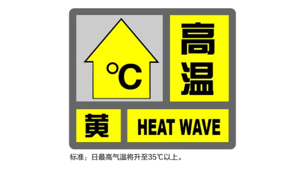申城发布"高温黄色预警,当前气温已达34.8度