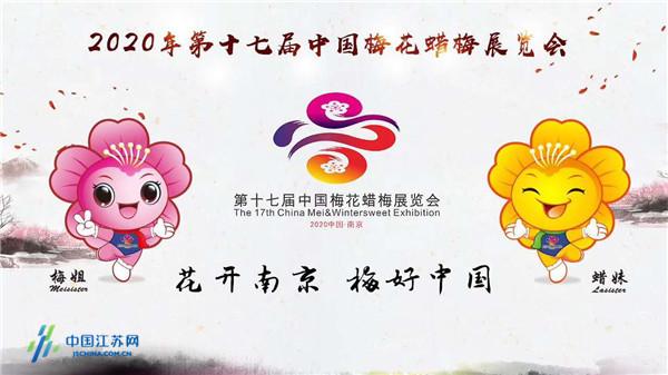 2020年第十七届中国梅花蜡梅展的口号,会徽logo和吉祥物发布