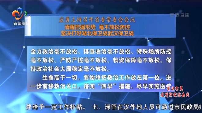 [图]应勇：清醒把握形势 毫不放松防控 坚决打好湖北保卫战武汉保卫战