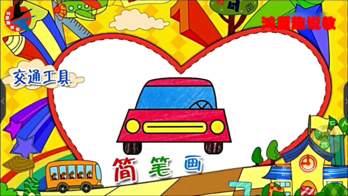 幼学启蒙3~6岁简笔画-小轿车,锻炼孩子的动手能力和想象力