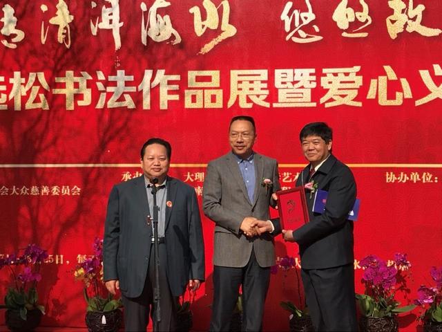 著名书法家周选松书法作品展暨爱心义捐仪式在大理隆重举行