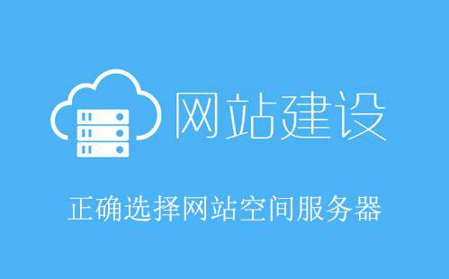 網站空間租用要考慮哪些問題