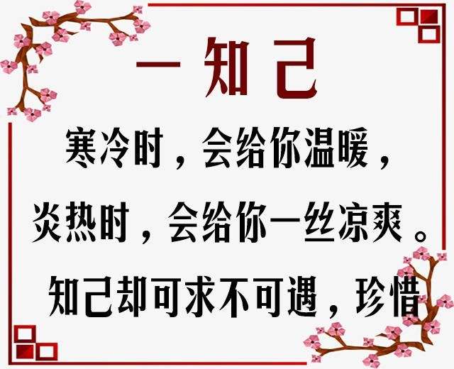 人生得一知己足矣!