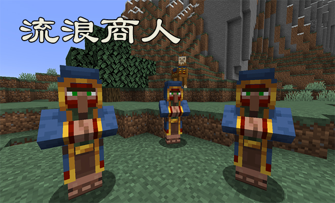 我的世界:19w07a快照更新,新增流浪商人可以进行物品交易