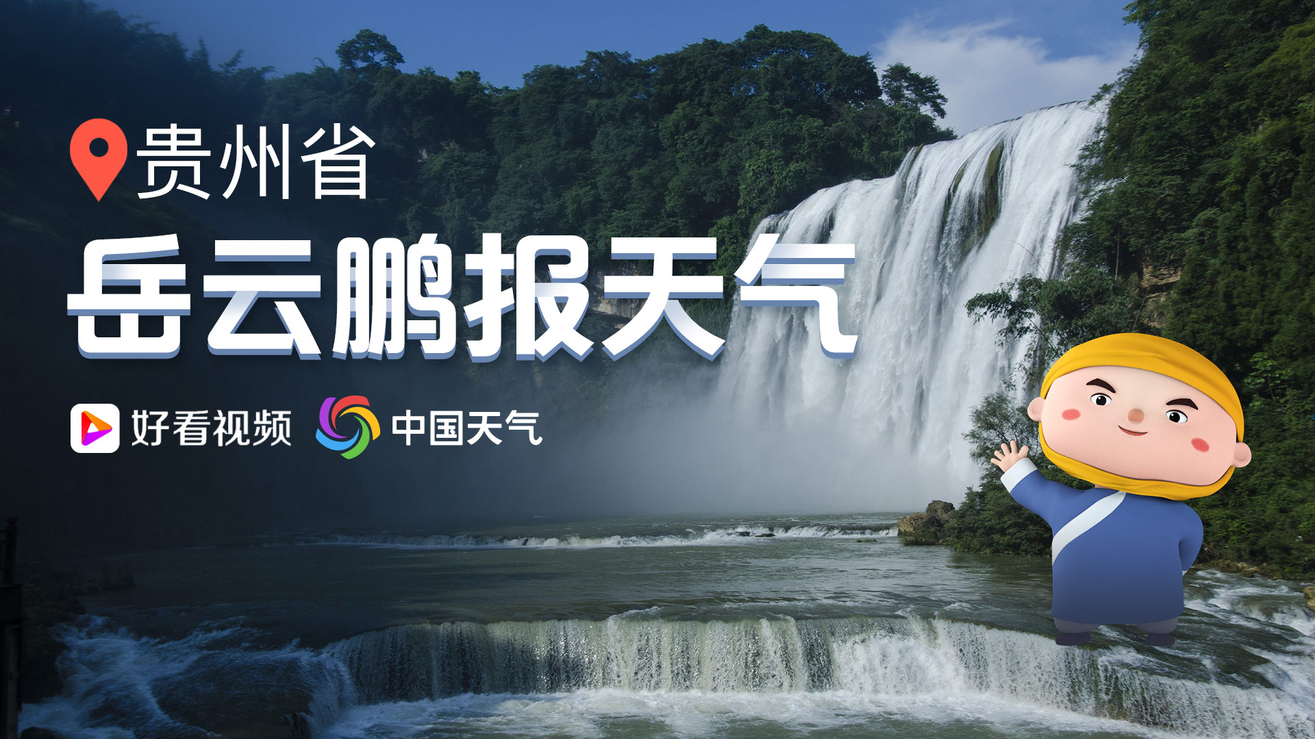 小岳岳报天气:08月14日贵州遵义天气预报