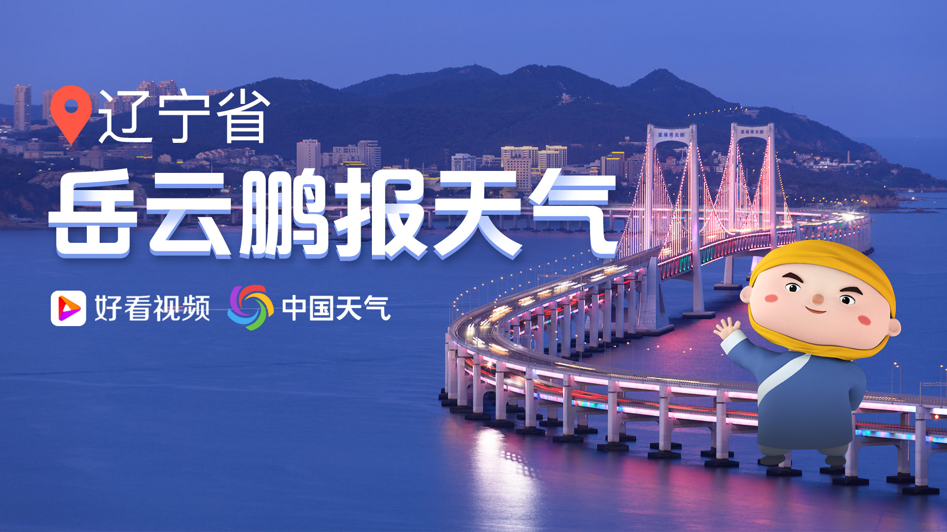 小岳岳报天气:08月17日营口鲅鱼圈天气预报