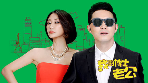 我的博士老公第17集 
