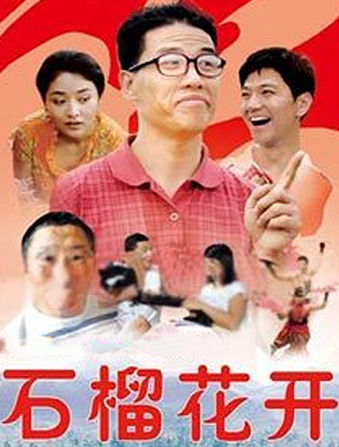 石榴花开电视剧:32集完结播放:简介:本剧以贴近农民生活的视角,再现了