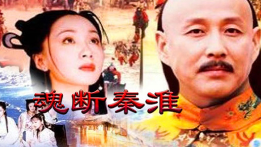 魂断秦淮第26集 