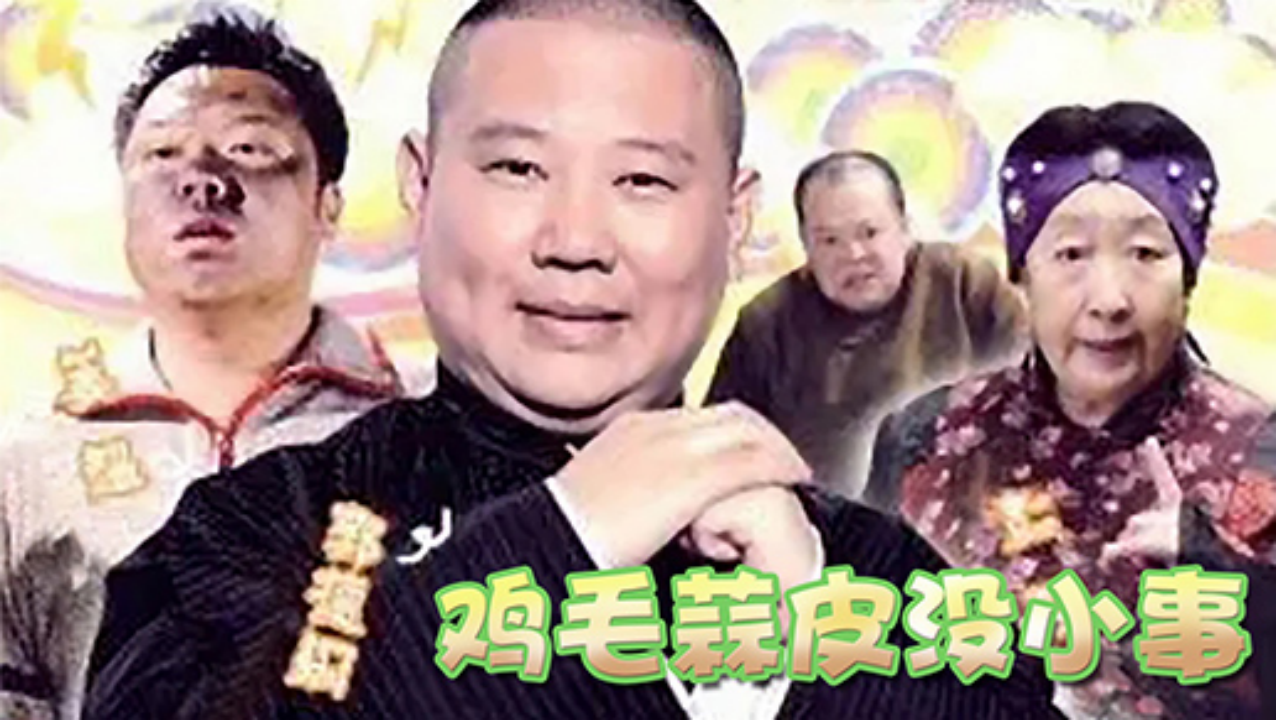 鸡毛蒜皮没小事第30集 