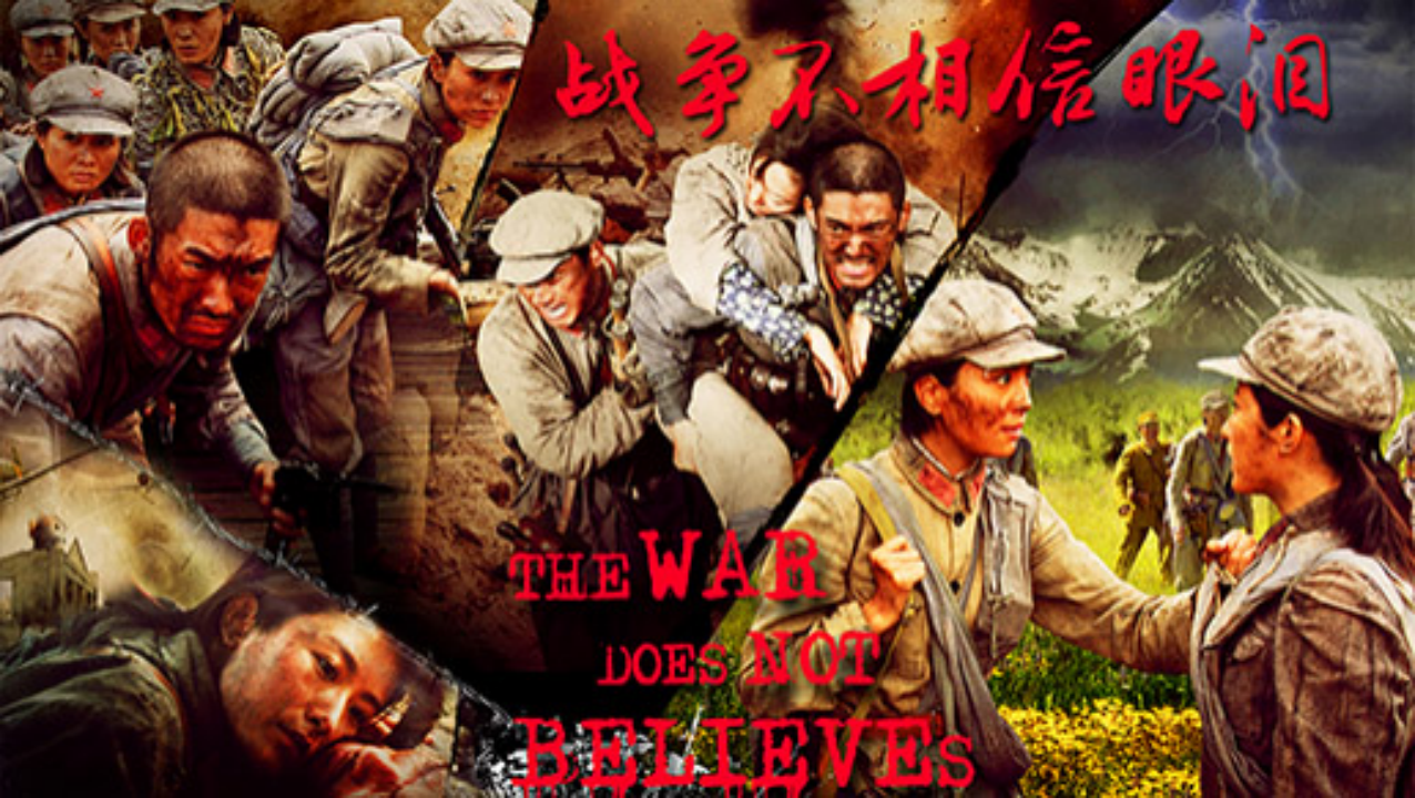 战争不相信眼泪第21集 