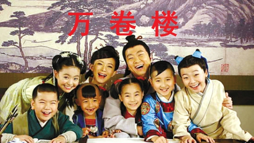 万卷楼第83集 