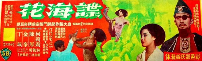 《谍海花》是1968井上梅次执导的惊悚谍战片