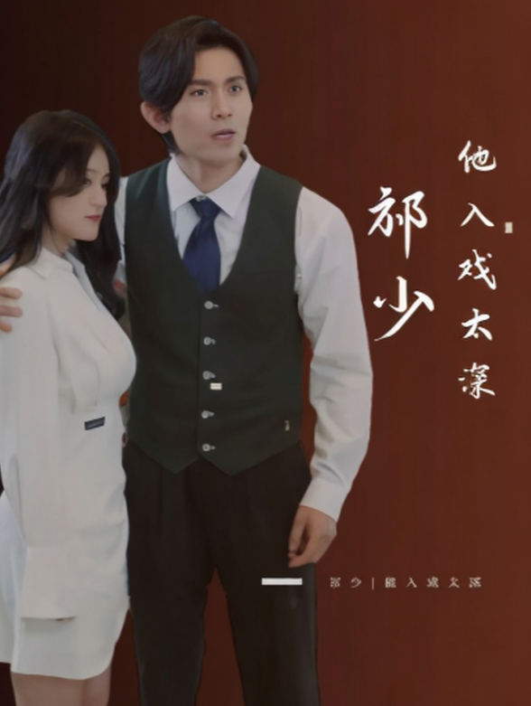 祁少他入戏太深