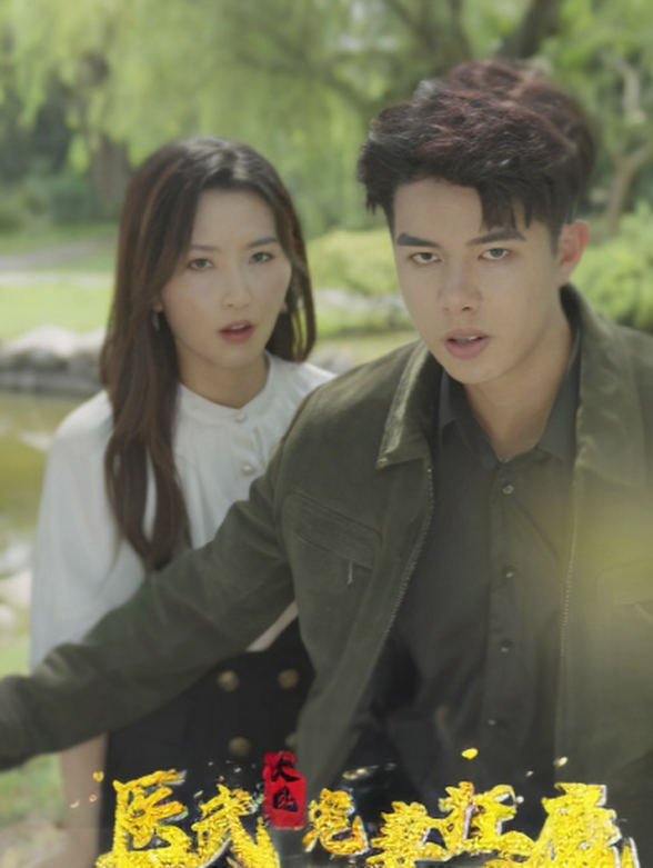 医武大佬宠妻狂魔