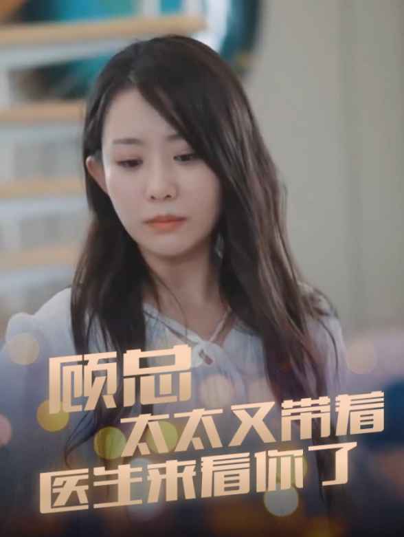 顾总太太又带着医生来看你了