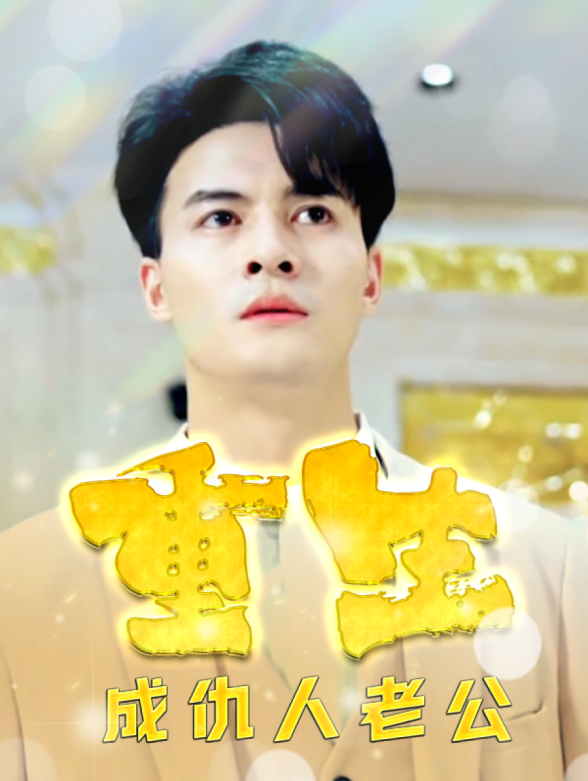 重生成仇人老公