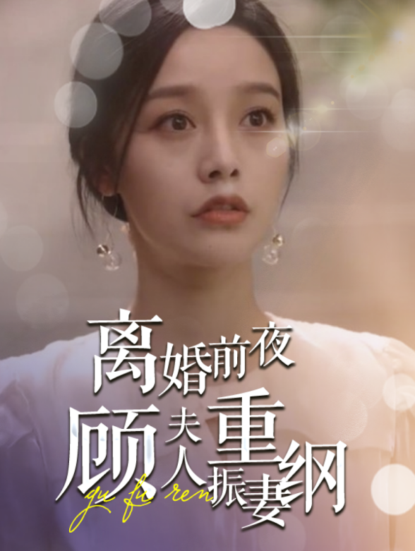 离婚前夜，顾夫人重振妻纲