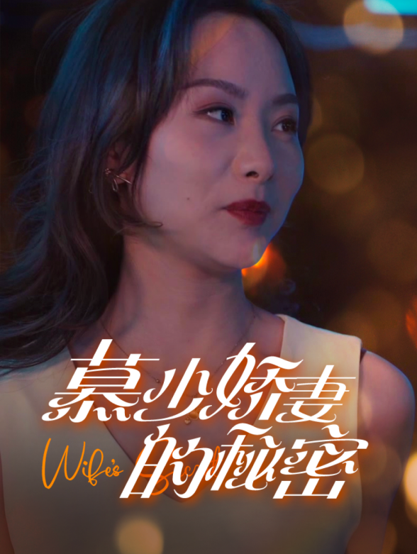 慕少娇妻的秘密