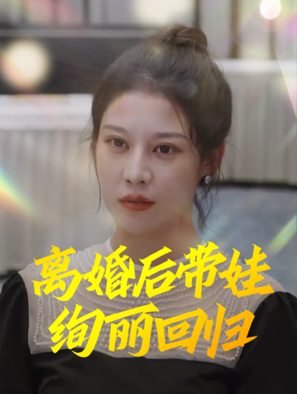 离婚后带娃绚丽回归