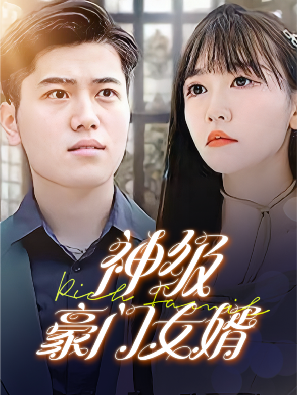 神级豪门女婿