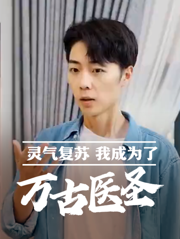 灵气复苏，我成为了万古医圣