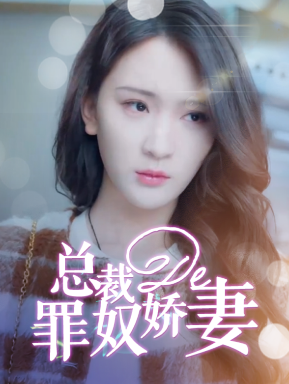 总裁的罪奴娇妻