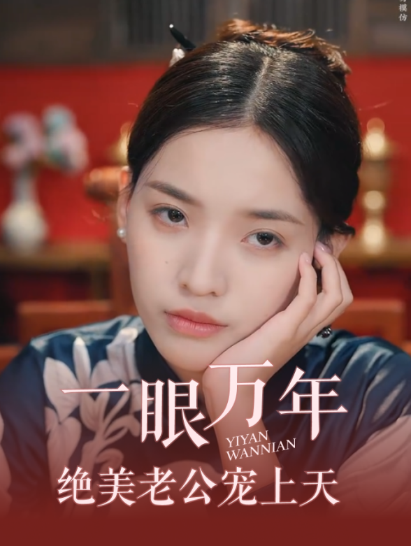 一眼万年绝美老公宠上天