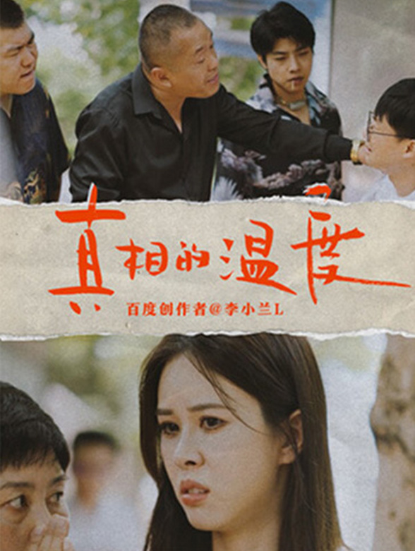 真相的温度