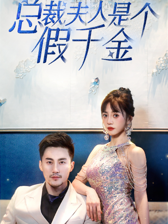 总裁夫人是个假千金