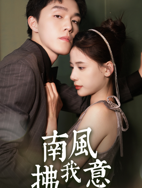 南风拂我意