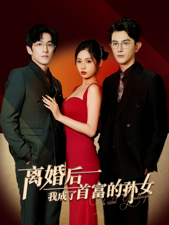 离婚后我成了首富的孙女